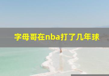 字母哥在nba打了几年球