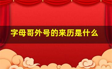 字母哥外号的来历是什么