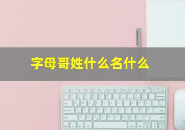 字母哥姓什么名什么