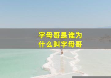 字母哥是谁为什么叫字母哥