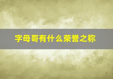 字母哥有什么荣誉之称