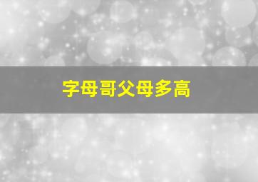 字母哥父母多高