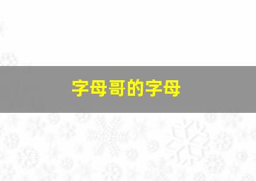 字母哥的字母