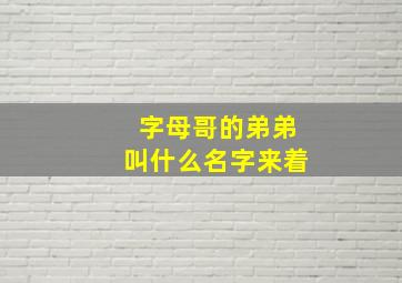 字母哥的弟弟叫什么名字来着