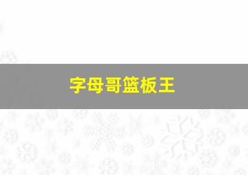 字母哥篮板王