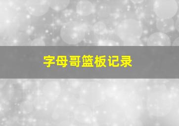 字母哥篮板记录