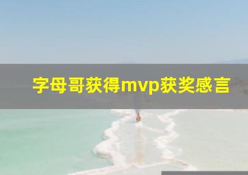 字母哥获得mvp获奖感言