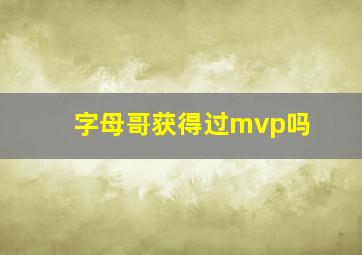 字母哥获得过mvp吗