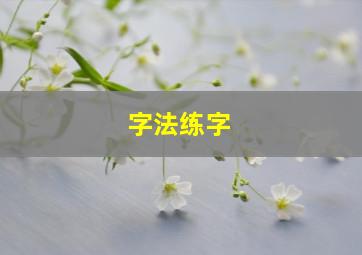 字法练字