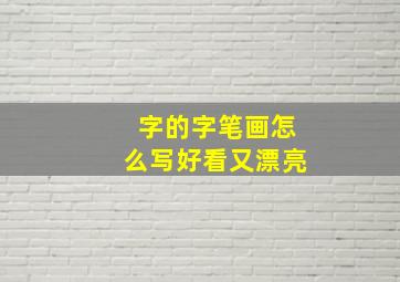 字的字笔画怎么写好看又漂亮