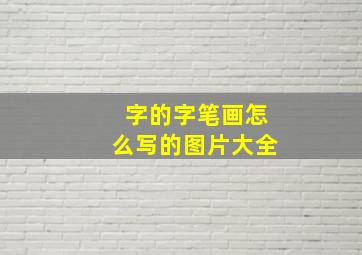 字的字笔画怎么写的图片大全