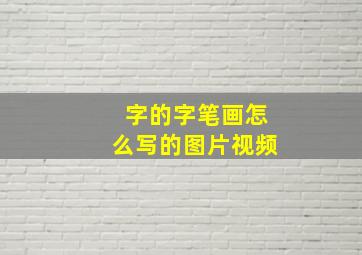 字的字笔画怎么写的图片视频