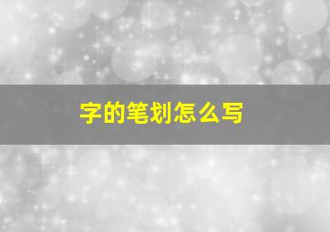 字的笔划怎么写