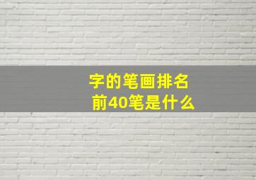 字的笔画排名前40笔是什么