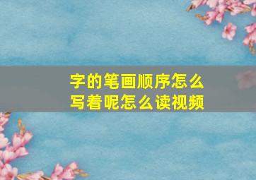 字的笔画顺序怎么写着呢怎么读视频