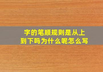 字的笔顺规则是从上到下吗为什么呢怎么写