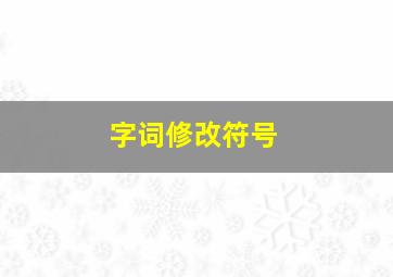 字词修改符号