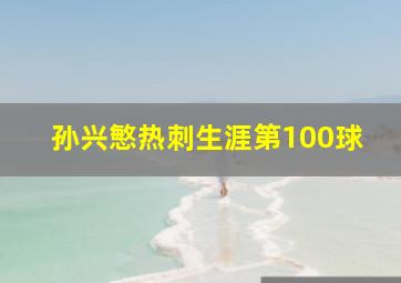 孙兴慜热刺生涯第100球