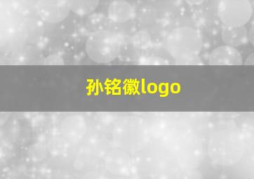 孙铭徽logo