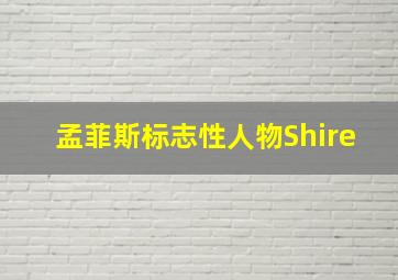 孟菲斯标志性人物Shire