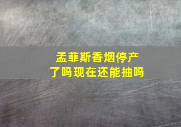 孟菲斯香烟停产了吗现在还能抽吗