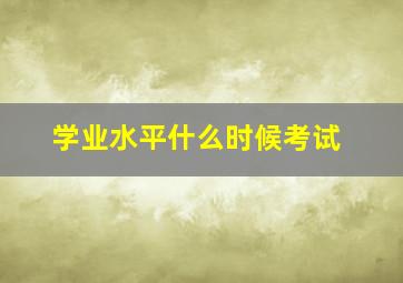 学业水平什么时候考试