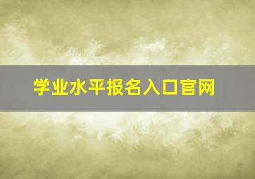 学业水平报名入口官网