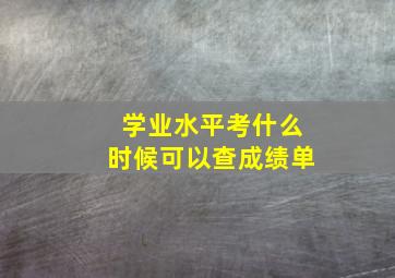 学业水平考什么时候可以查成绩单