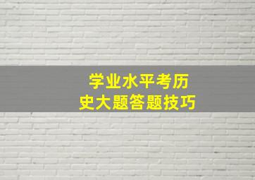 学业水平考历史大题答题技巧