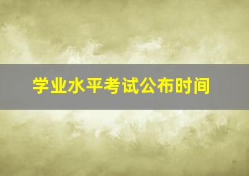 学业水平考试公布时间