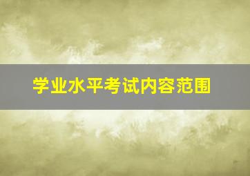 学业水平考试内容范围