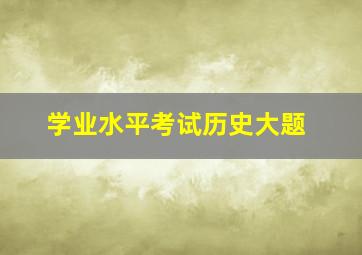 学业水平考试历史大题