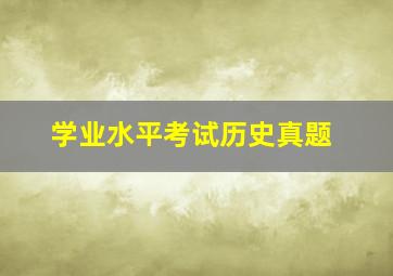 学业水平考试历史真题