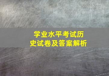 学业水平考试历史试卷及答案解析