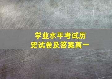 学业水平考试历史试卷及答案高一