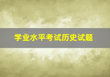 学业水平考试历史试题