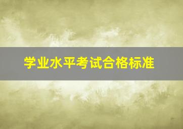 学业水平考试合格标准