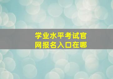 学业水平考试官网报名入口在哪