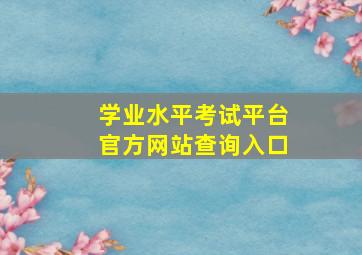 学业水平考试平台官方网站查询入口