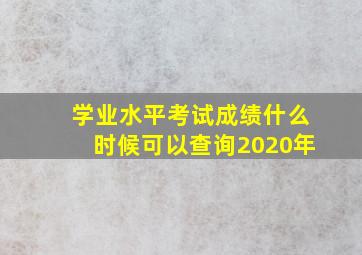 学业水平考试成绩什么时候可以查询2020年