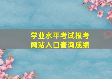 学业水平考试报考网站入口查询成绩