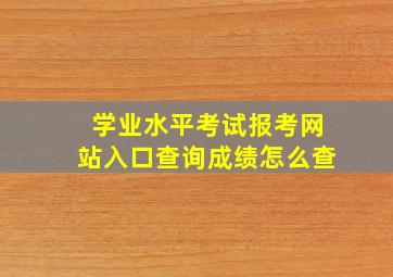 学业水平考试报考网站入口查询成绩怎么查