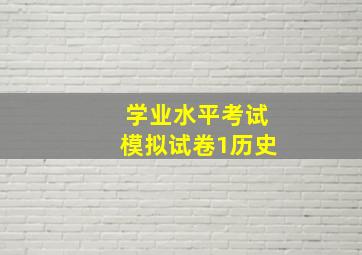 学业水平考试模拟试卷1历史