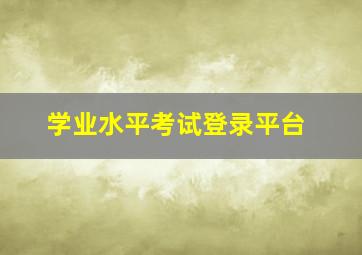 学业水平考试登录平台