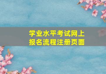 学业水平考试网上报名流程注册页面