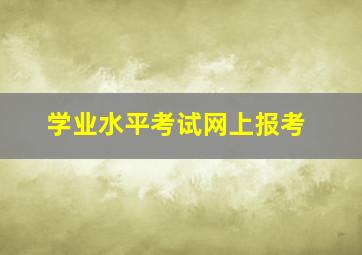 学业水平考试网上报考