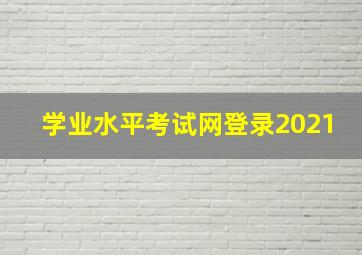 学业水平考试网登录2021