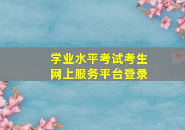 学业水平考试考生网上服务平台登录