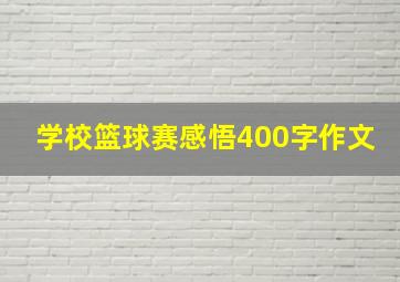 学校篮球赛感悟400字作文