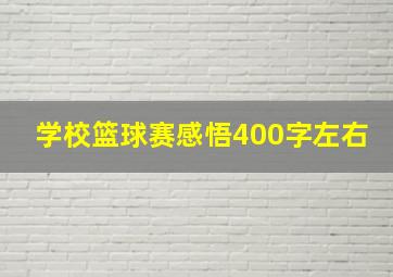 学校篮球赛感悟400字左右